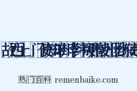 故西上閤门使知雄州李纬可赠陵州团练使制是什么意思的图片